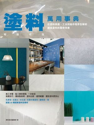 cover image of 塗料萬用事典 暢銷改版